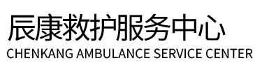 松溪县辰康救护车出租